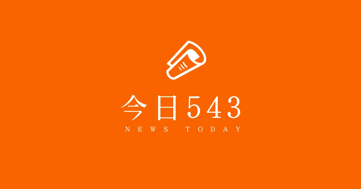 今日543 即時新聞