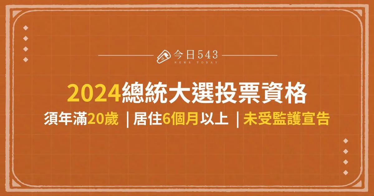 2024總統大選投票資格：須年滿20歲