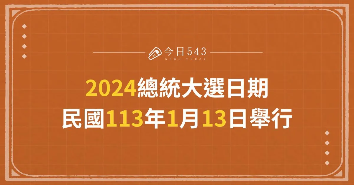 2024總統大選日期：民國113年1月13日舉行