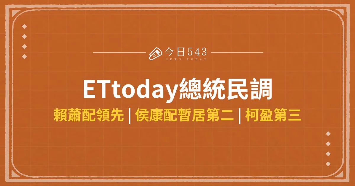 ETtoday總統民調／賴蕭配領先，侯康配暫居第二 柯盈第三