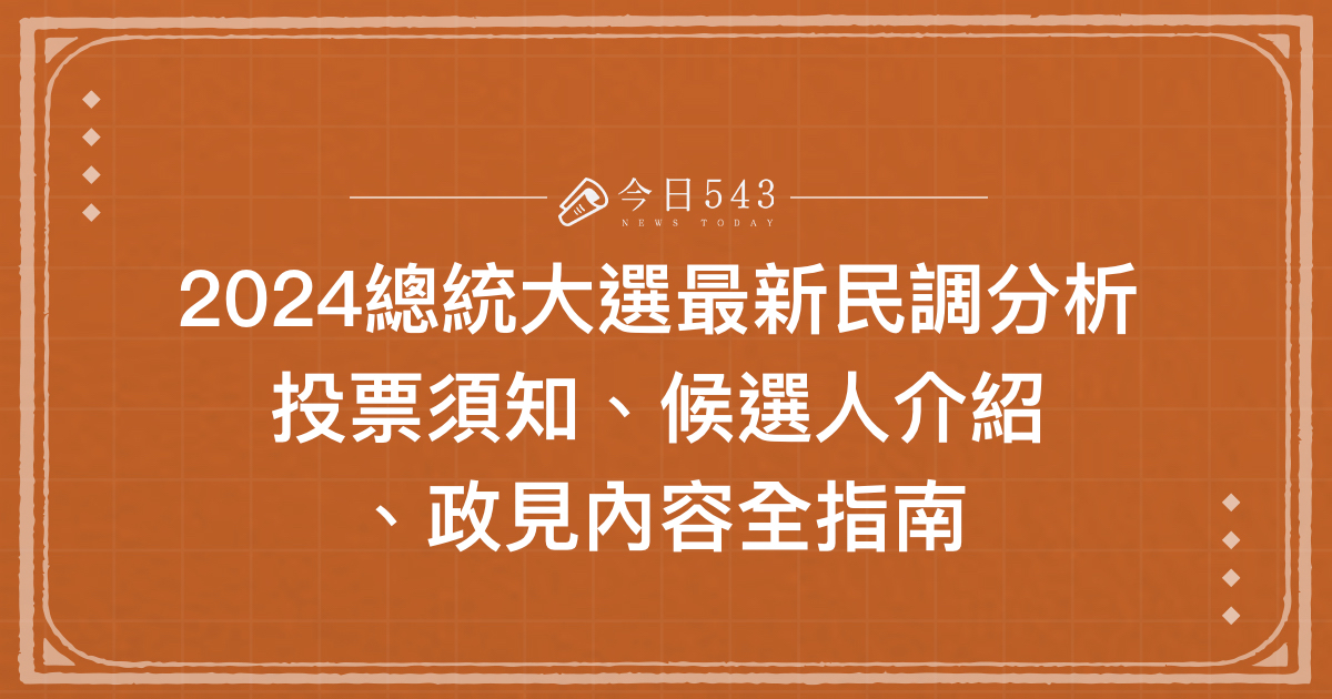 2024總統大選最新民調分析：投票須知、候選人介紹、政見內容全指南