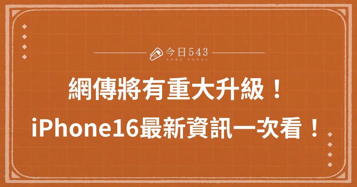 iPhone16要來了？網傳將有重大升級、最新資訊一次看！