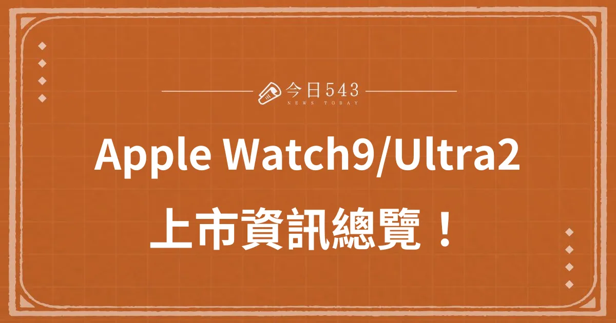 Apple Watch9/Ultra2蘋果發表會、上市資訊總覽