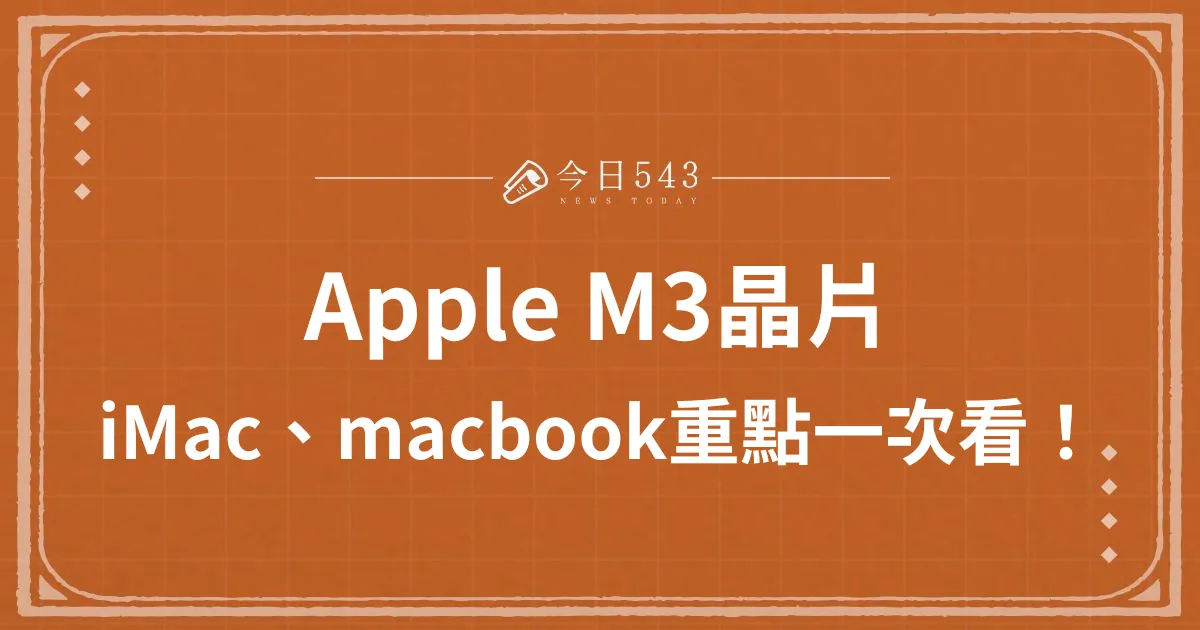 Apple M3晶片、iMac、macbook蘋果發表會重點一次看！