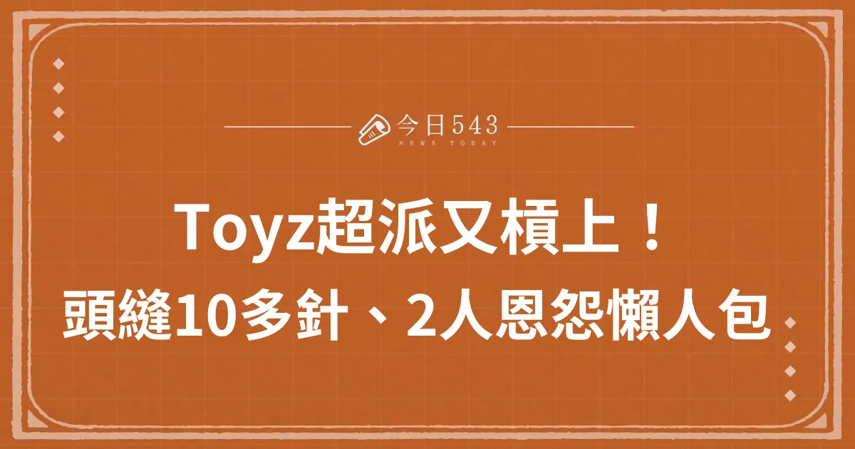 Toyz超派又槓上！頭縫10多針、殺人未遂，2人恩怨懶人包