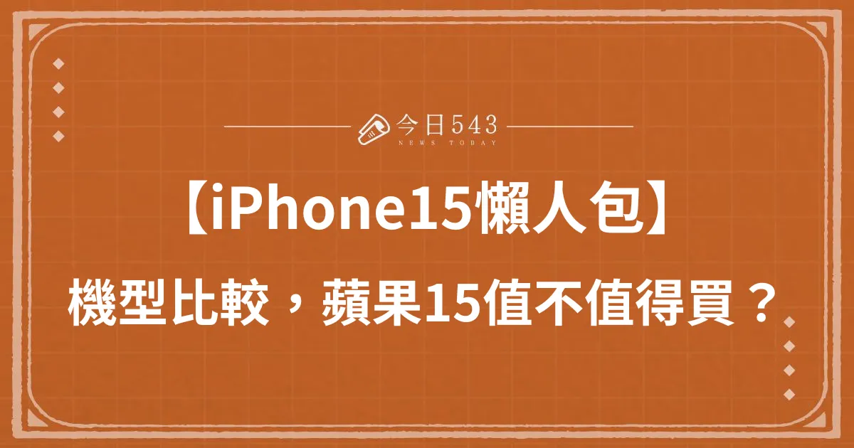 【iPhone15懶人包】三代機型比較，蘋果15值不值得買？