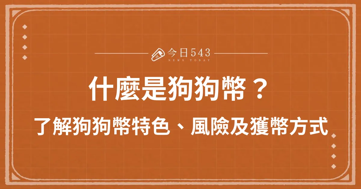 什麼是狗狗幣？帶你了解狗狗幣的特色、風險及獲幣方式