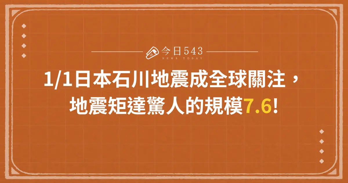 1/1日本石川地震成全球關注，地震矩達驚人的規模7.6!