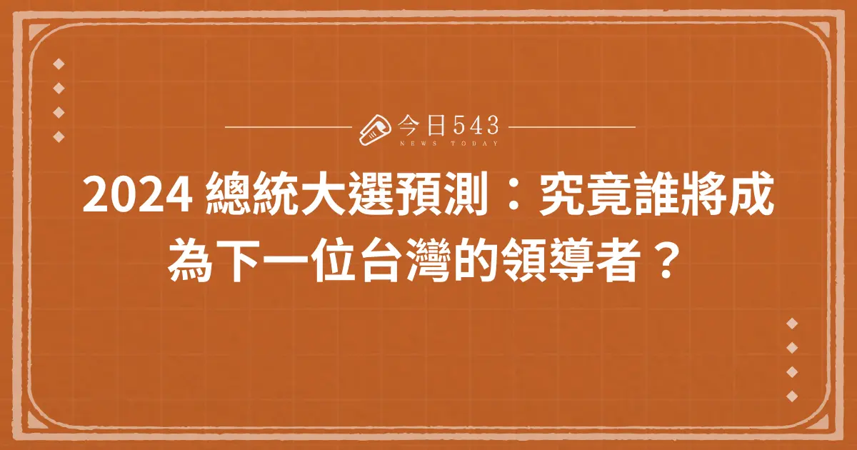 2024 總統大選預測：究竟誰將成為下一位台灣的領導者？