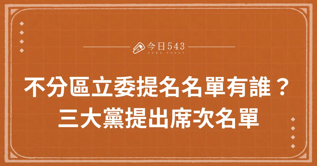 2024不分區立委提名名單有誰？三大黨提出席次名單