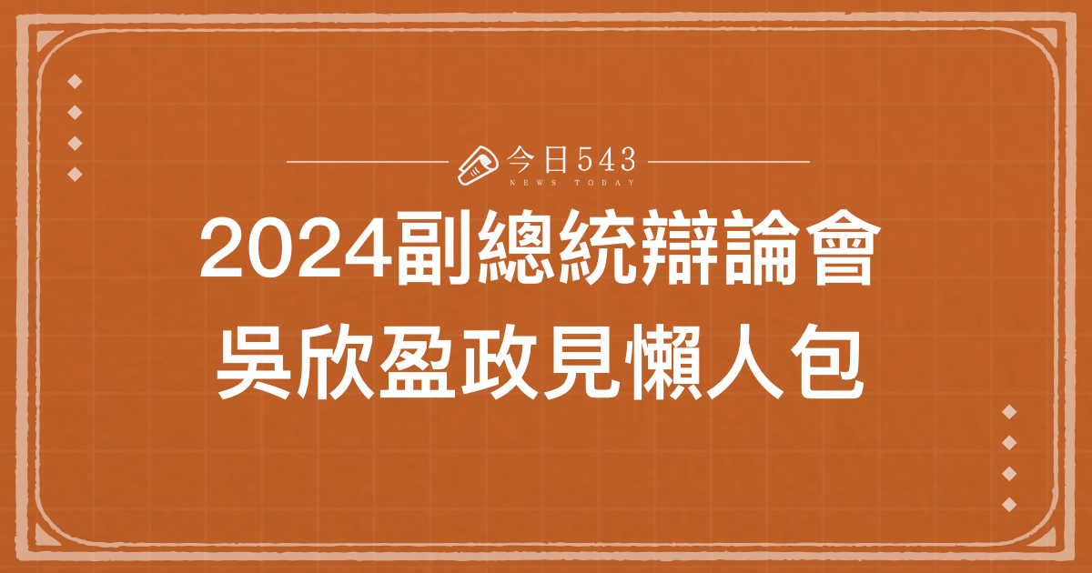 2024副總統辯論會吳欣盈政見懶人包