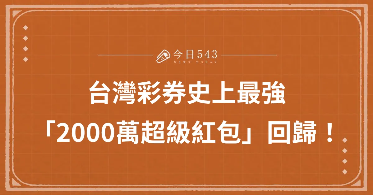 【最賺2000刮刮樂】台灣彩券史上最強「2000萬超級紅包」回歸！