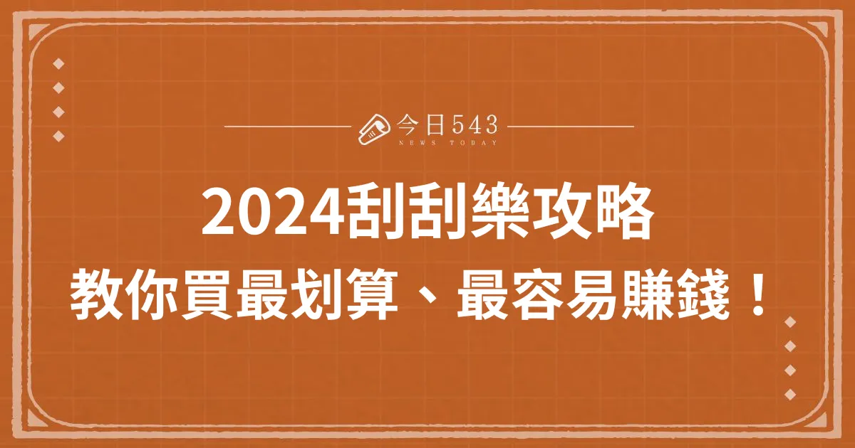 2024台灣彩券刮刮樂攻略，教你買哪張最划算、最容易賺錢！