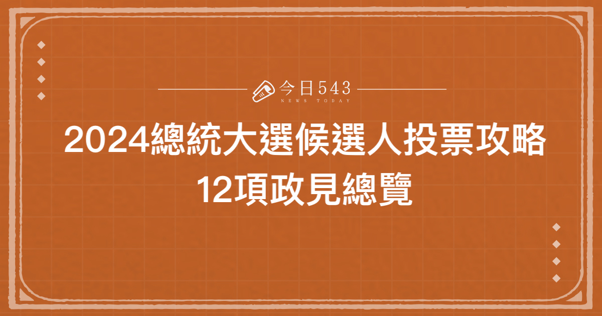 2024總統大選候選人投票攻略：12項政見總覽