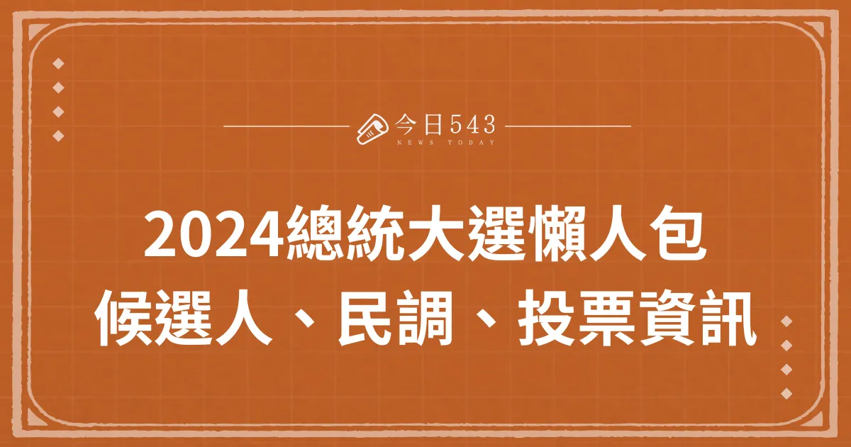 2024總統大選懶人包 候選人、民調、投票資訊總覽