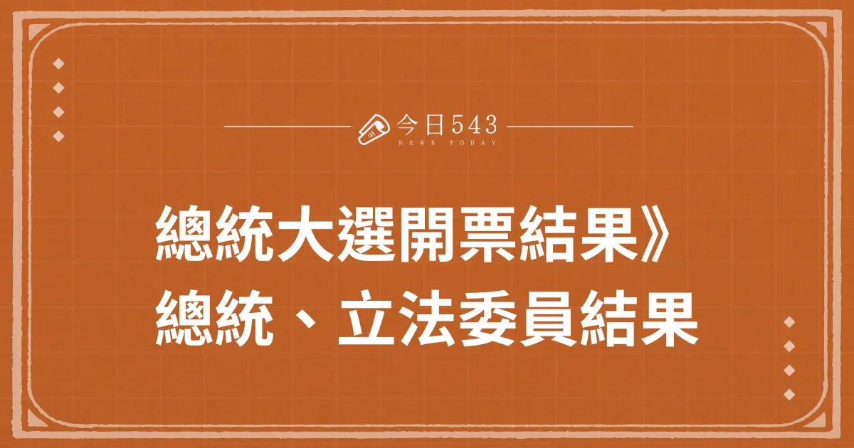 2024總統大選開票結果》 總統、立委結果，全台投票率71.86%歷年倒數第二