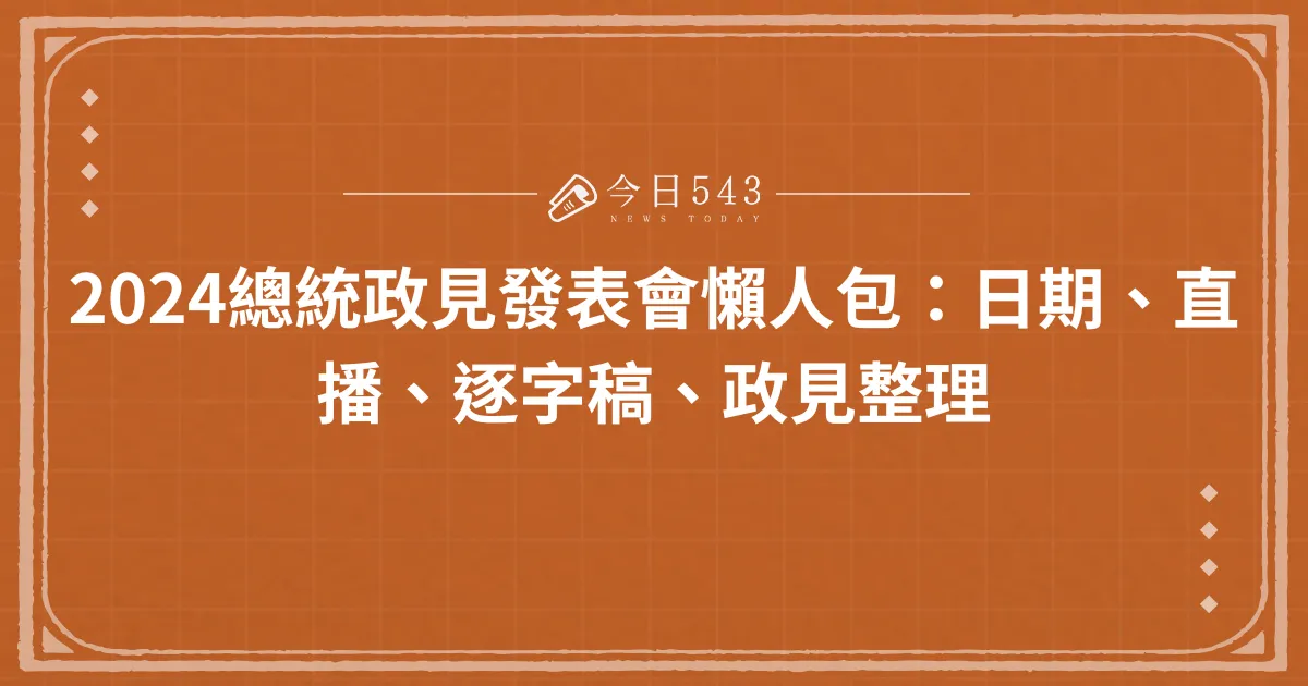 2024總統政見發表會懶人包：日期、直播、逐字稿、政見整理