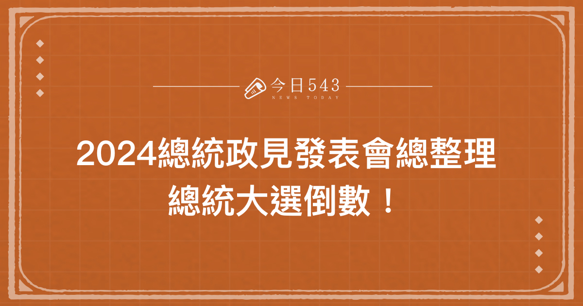 2024總統政見發表會總整理－總統大選倒數！