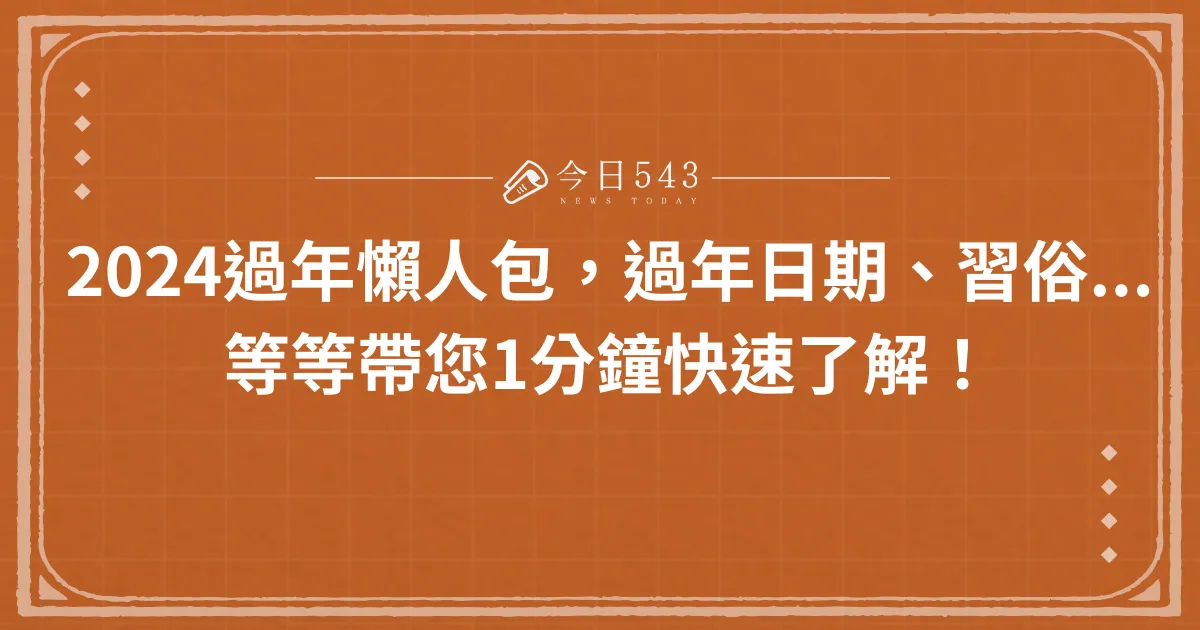 2024過年懶人包，過年日期、習俗...等等帶您1分鐘快速了解！