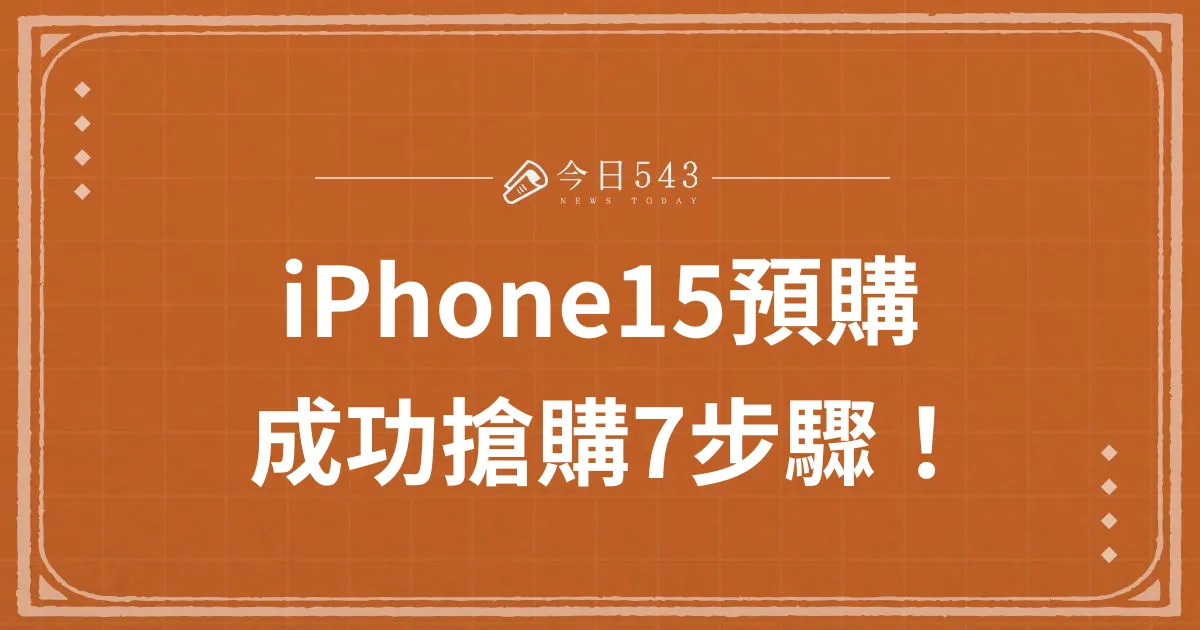 iPhone15預購，成功搶購7步驟！