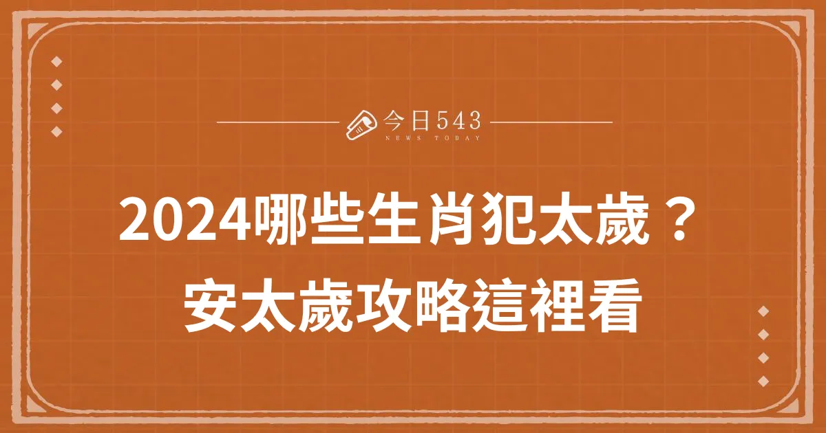 2024生肖犯太歲怎麼辦？天赦日來了！安太歲攻略