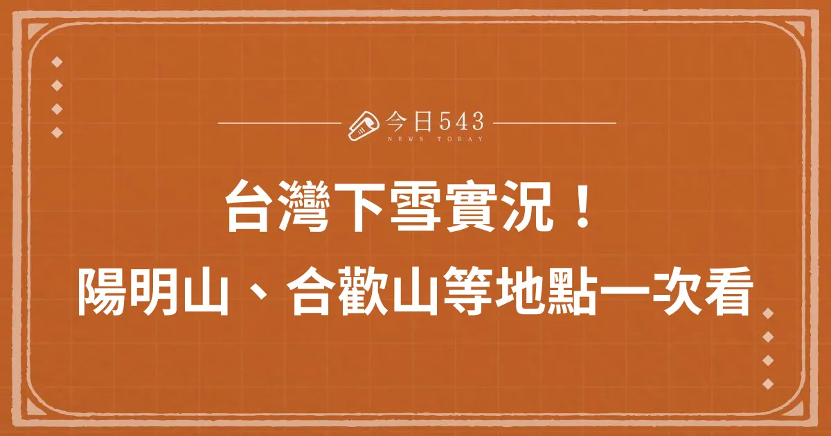 台灣下雪了！陽明山、合歡山等地點下雪實況都在這