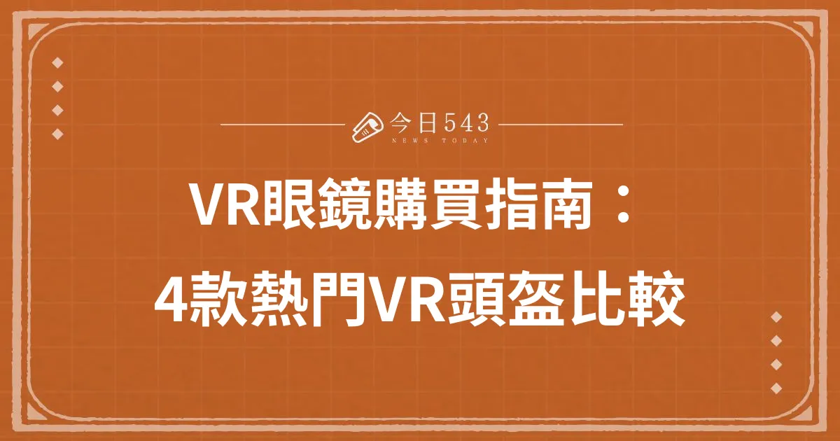 VR眼鏡購買指南：Apple Vision Pro登場！4款熱門VR頭盔比較