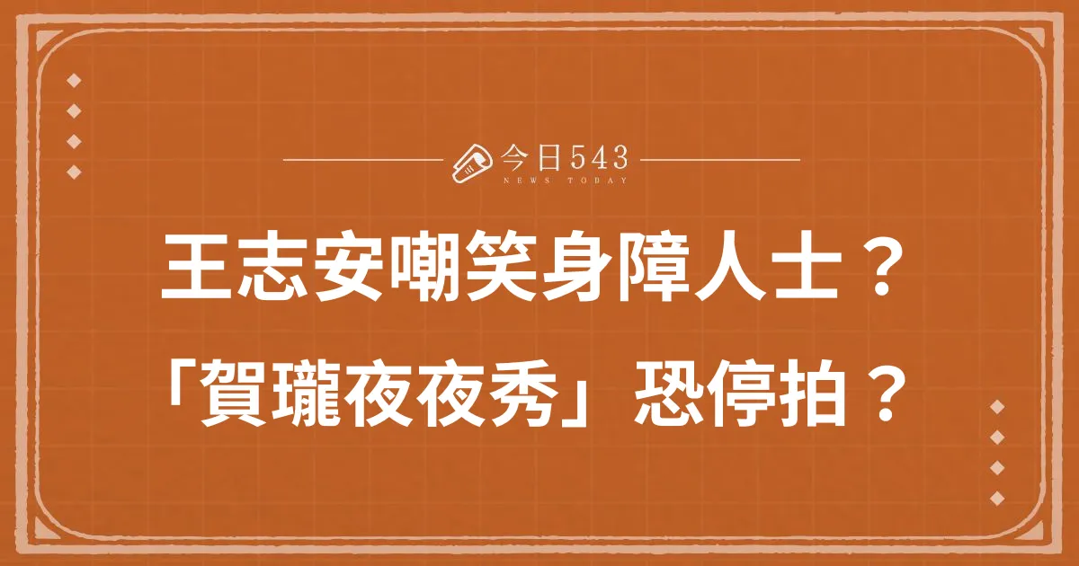 王志安嘲笑身障人士？「賀瓏夜夜秀」恐停拍？