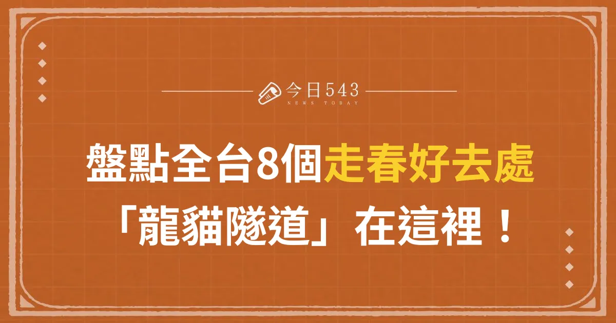 2024走春好去處 | 盤點全台8個春節景點、「這裡」竟有龍貓隧道！