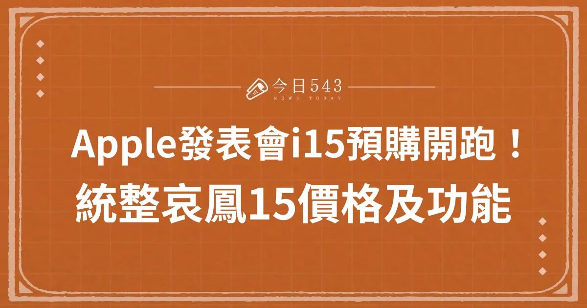 Apple發表會i15預購開跑！統整哀鳳15價格及功能