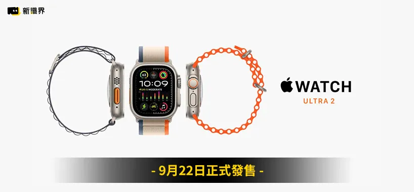 Apple Watch9/Ultra2蘋果發表會、上市資訊總覽