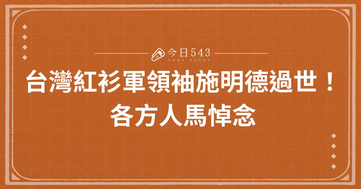 台灣紅衫軍領袖施明德過世！各方人馬悼念