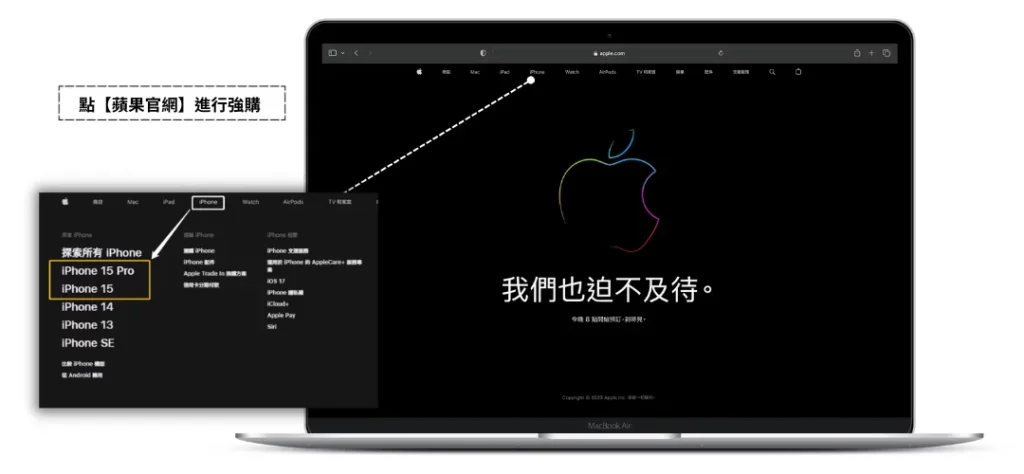 iPhone15預購，一定成功搶購7步驟！