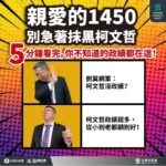 柯文哲八年政績讓台灣改變成真！各種抹黑控訴解答