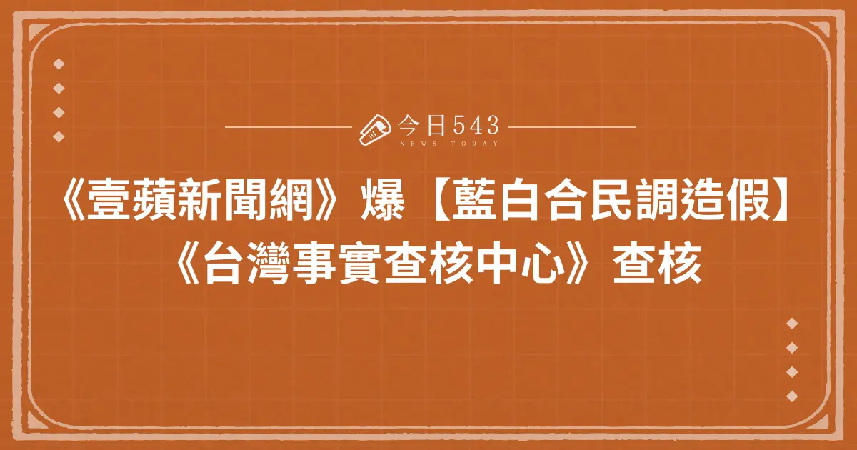 《壹蘋新聞網》爆【藍白合民調造假】《台灣事實查核中心》查核