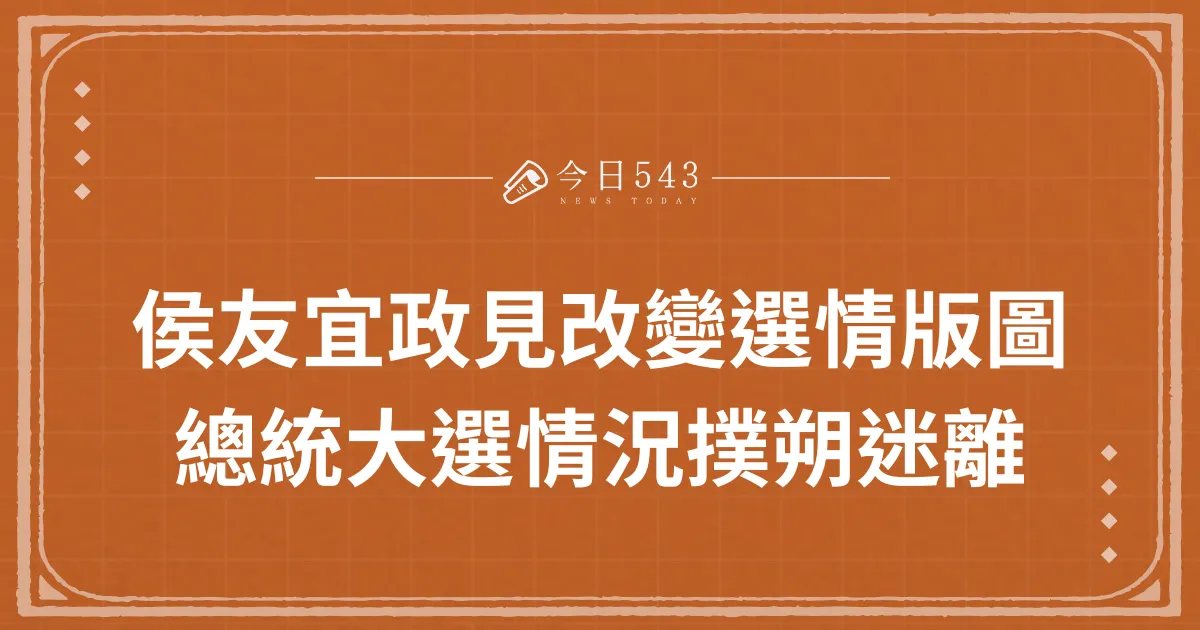 侯友宜政見改變選情版圖？2024總統大選三腳督撲朔迷離