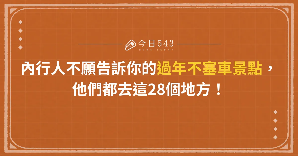 內行人不願告訴你的過年不塞車景點，他們都去這28個地方！