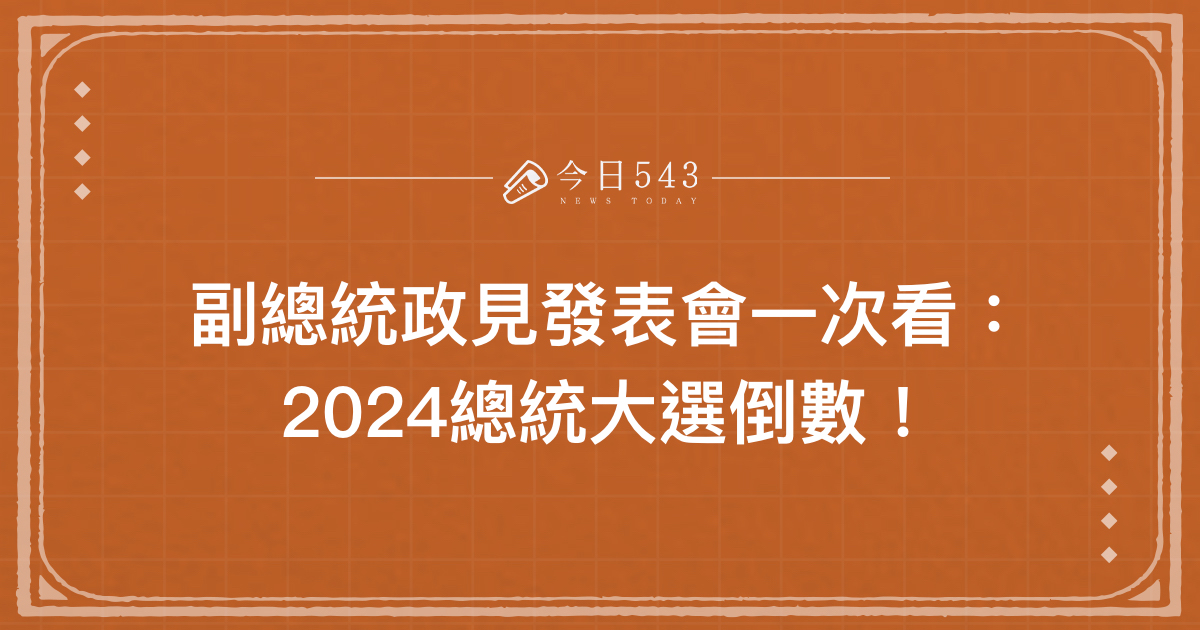 副總統政見發表會一次看：2024總統大選倒數！