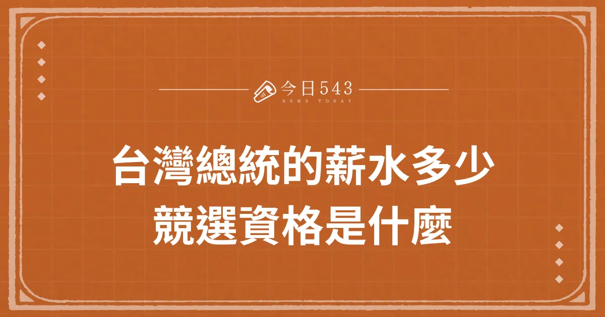 台灣總統的薪水多少？競選資格是什麼