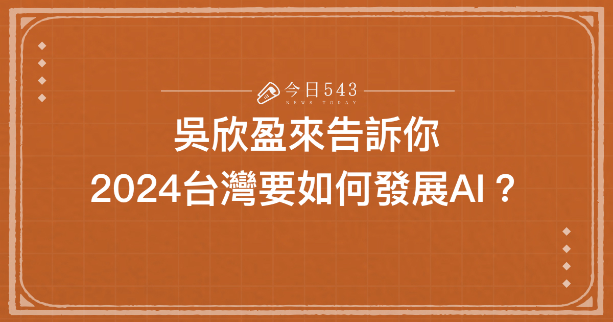 吳欣盈來告訴你:2024台灣要如何發展AI？