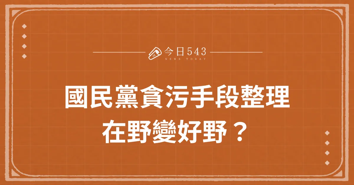 國民黨貪污手段整理：在野變好野？佔用土地、腐敗事蹟