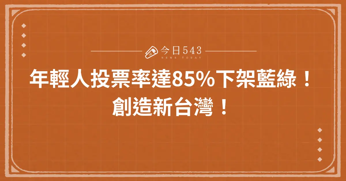 年輕人投票率達85%下架藍綠！創造新台灣！