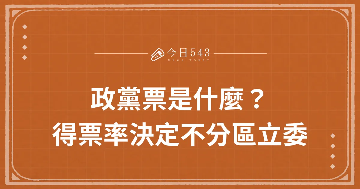 政黨票是？得票率決定不分區立委分配席次數量！還有這些好處！