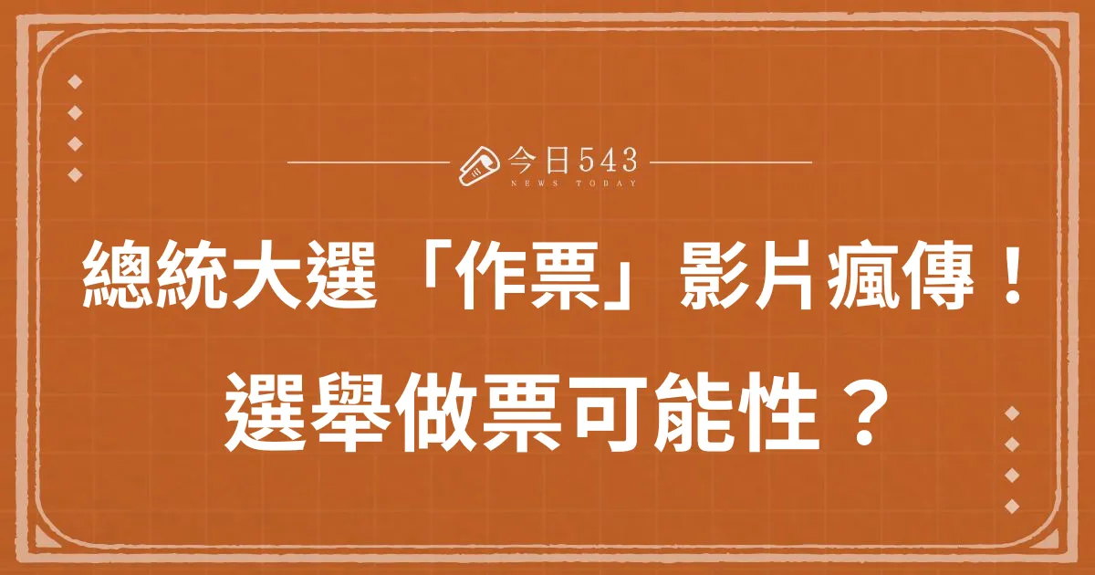 2024總統大選「作票」影片遭瘋傳？選舉做票可能性？