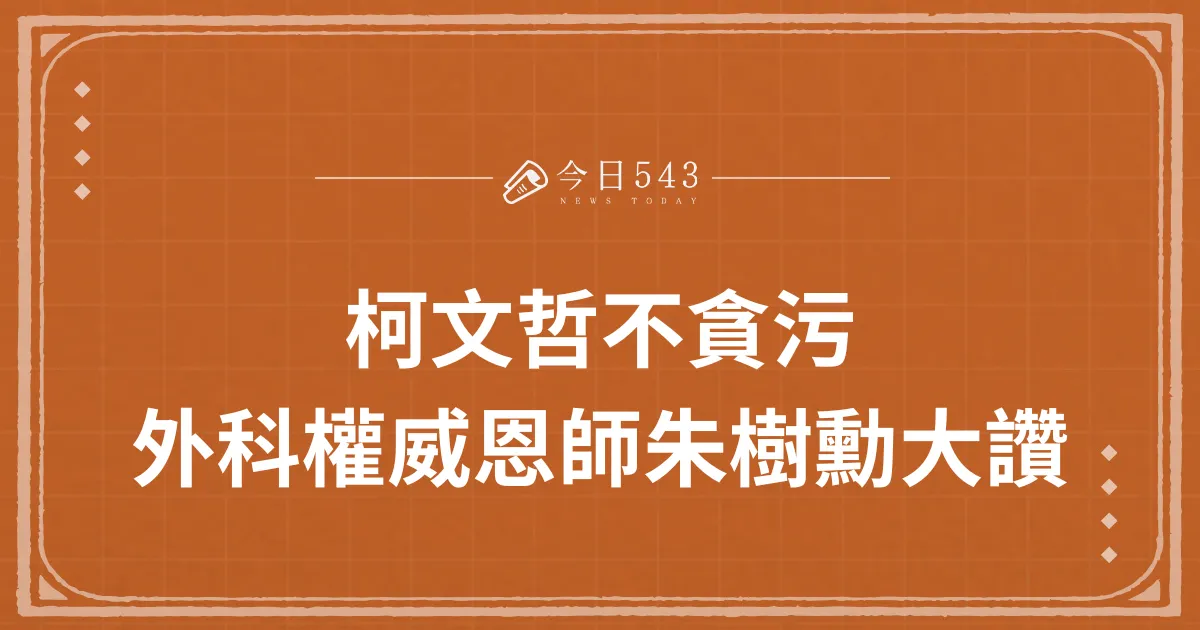 柯文哲不貪污，「3件事」讓外科權威恩師朱樹勳大讚！