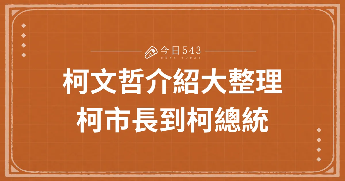 柯文哲介紹大整理，從柯市長到柯總統