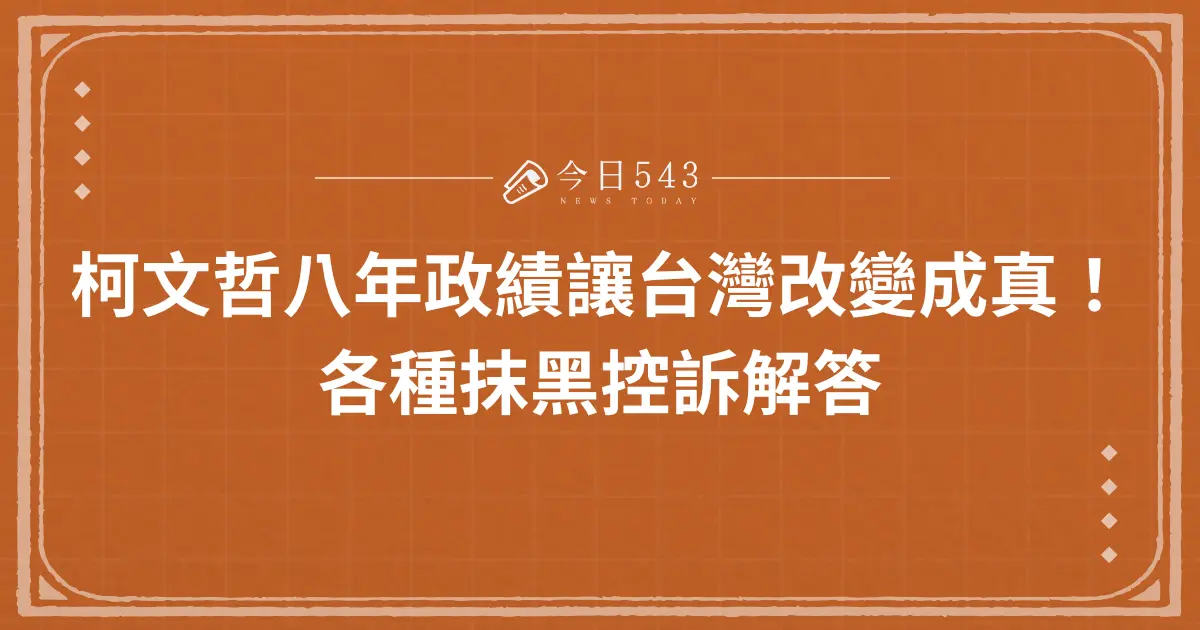 柯文哲政績八年讓台灣改變成真！各種抹黑控訴解答