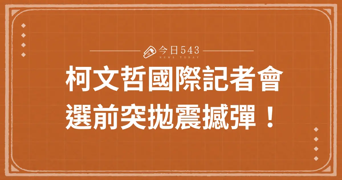 柯文哲記者會：選前突開國際記者會拋震撼彈！