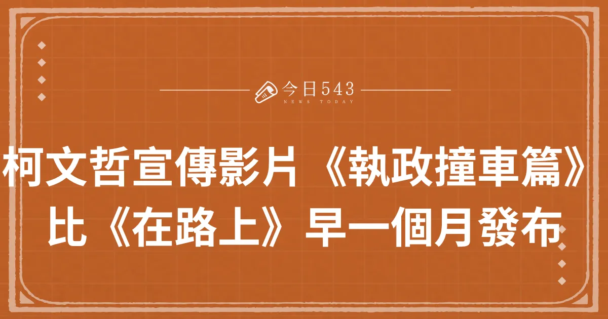 柯文哲宣傳影片《執政撞車篇》！比《在路上》早一個月發布