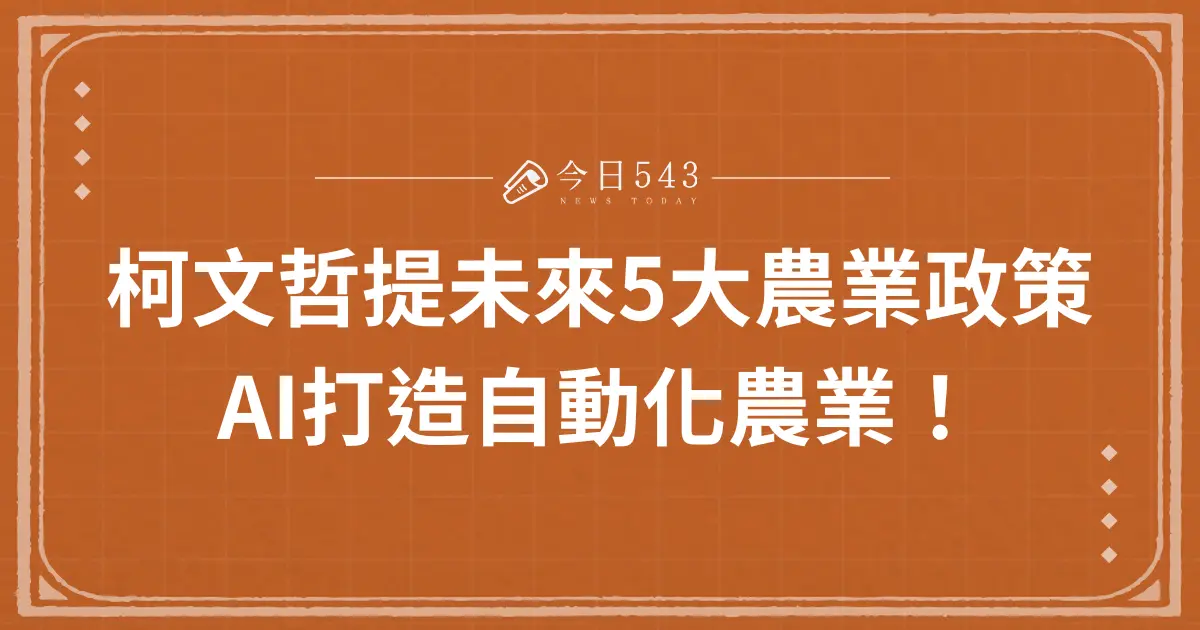 柯文哲提未來5大農業政策：AI打造自動化農業！